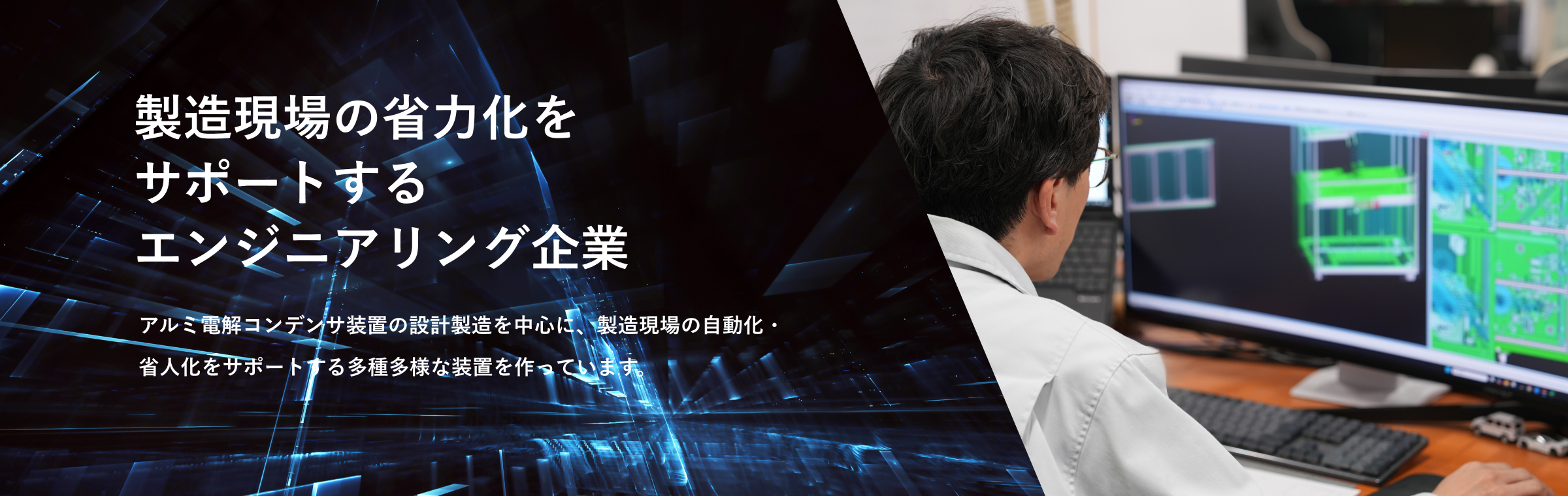 製造現場の省力化をサポートするエンジニアリング企業