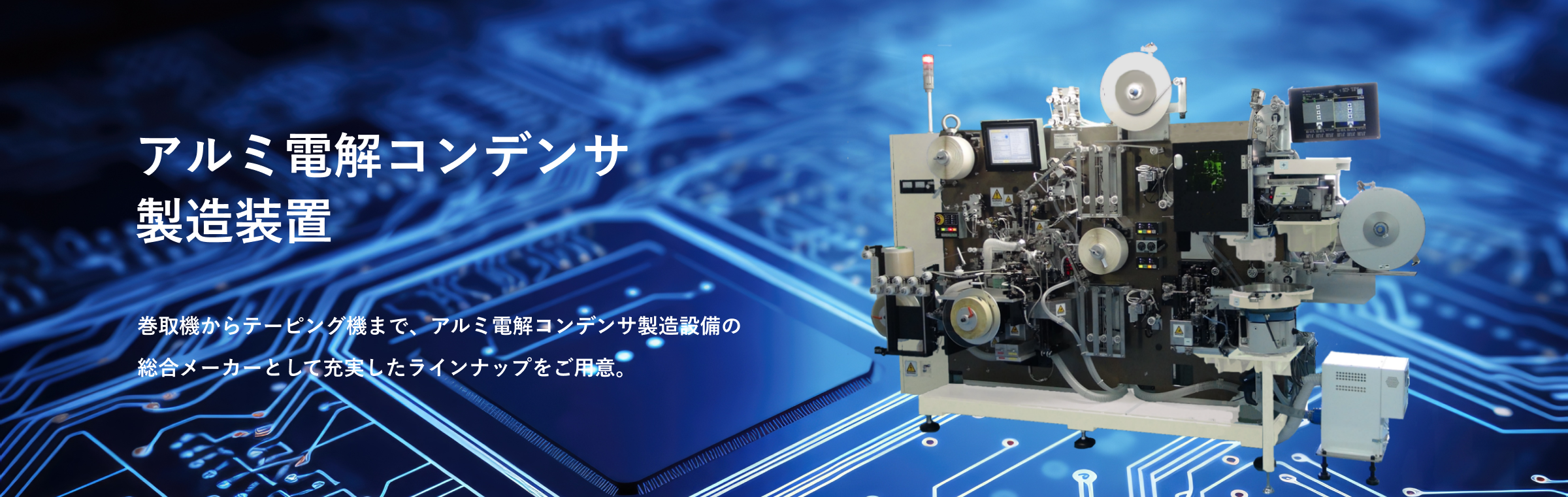 アルミ電解コンデンサ製造装置