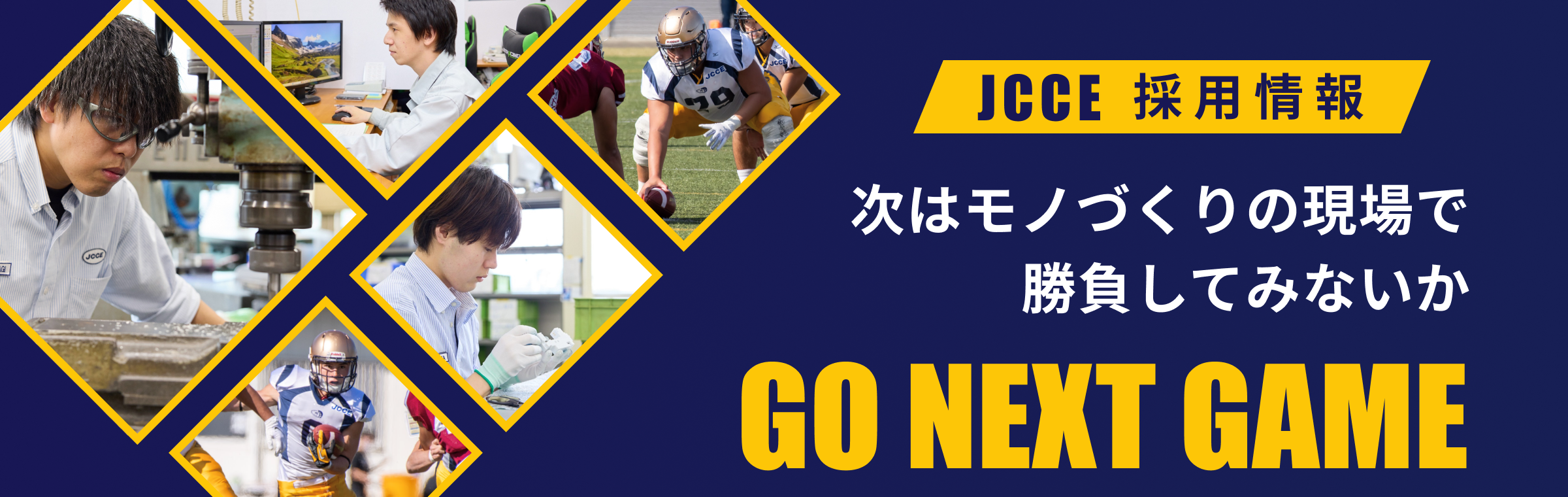 JCCE 採用情報 次はモノづくりの現場で勝負してみないか GO NEXT GAME