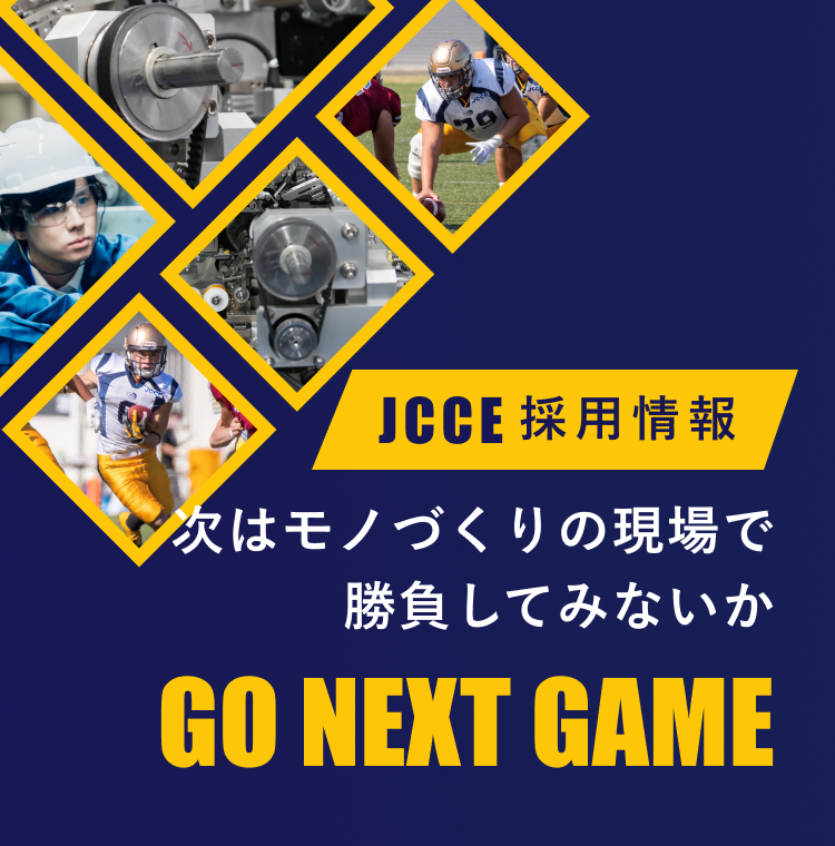 JCCE 採用情報 次はモノづくりの現場で勝負してみないか GO NEXT GAME