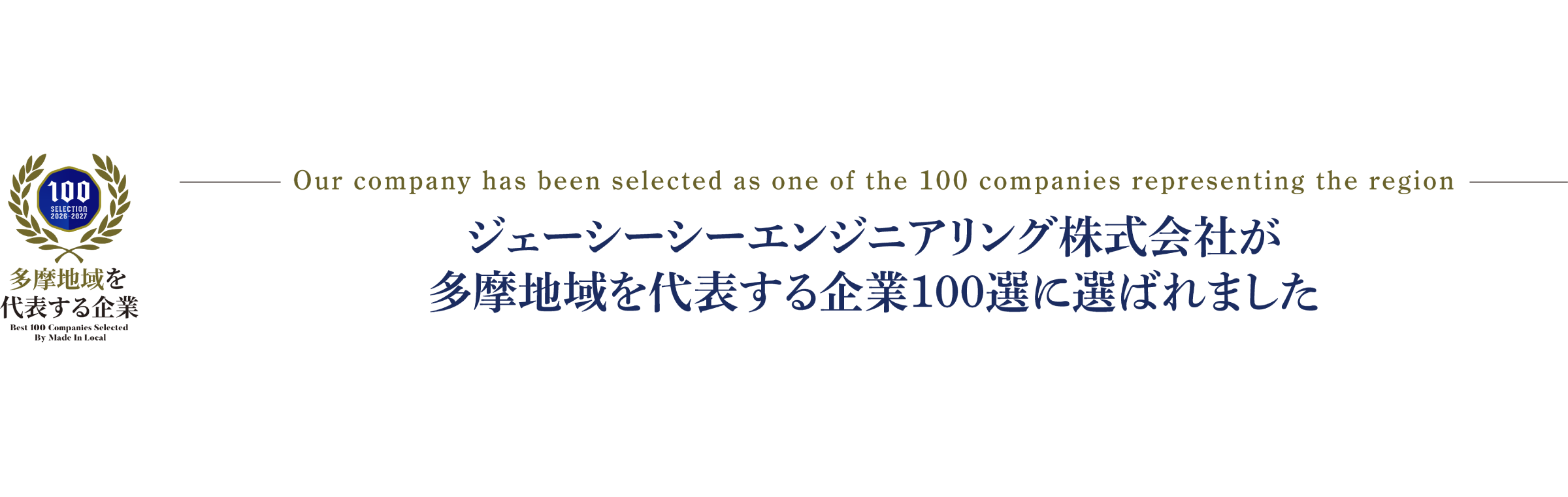 JCCE 多摩地域を代表する企業100選に選ばれました