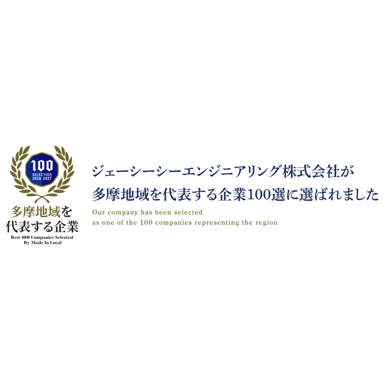 JCCE 多摩地域を代表する企業100選に選ばれました