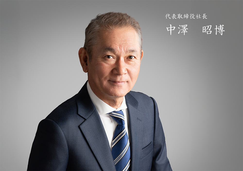 代表取締役社長 中澤 昭博
