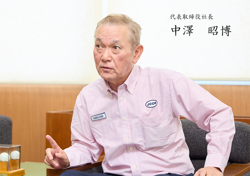 代表取締役社長 中澤 昭博