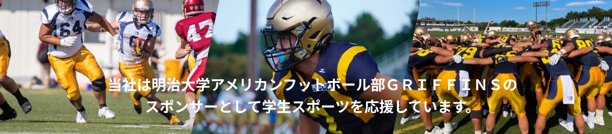 当社は明治大学アメリカンフットボール部ＧＲＩＦＦＩＮＳのスポンサーとして学生スポーツを応援しています。