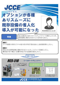 自社にある既存設備に接続できるリールチェンジャーを導入したい