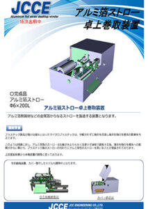 アルミ箔ストロー卓上巻取装置
