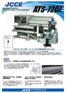 エージング付自動選別機 ATS-720J