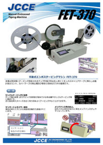 手動式エンボステーピングマシン FET-370