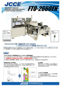 アルミコンデンサ用 自動組立機 FTO-2660EN