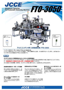 アルミコンデンサ用 全自動組立機 FTO-3050