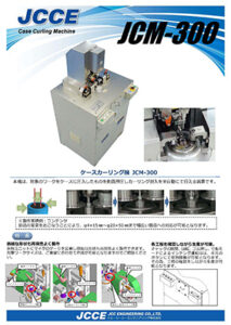 ケースカーリング機 JCM-300