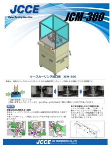ケースカーリング封口機 JCM-300