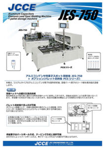 アルミコンデンサ用素子スポット溶接機 JES-750