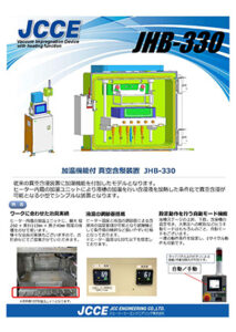 加温機能付 真空含浸装置  JHB-330