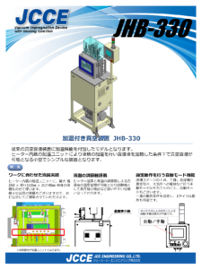 加温機能付 真空含浸装置 JHB-330