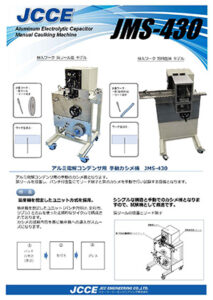 アルミ電解コンデンサ用 手動カシメ機  JMS-430