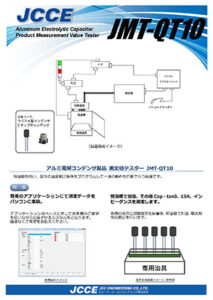 アルミ電解コンデンサ製品 測定値テスター JMT-QT10