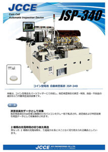 コイン型電池 自動検査装置 JSP-340