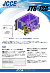 角型チップコンデンサ 卓上特性選別機 JTS-120