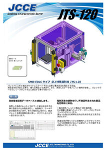SMD-EDLCタイプ 卓上特性選別機 JTS-120
