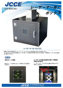 レーザーマーカーボックス