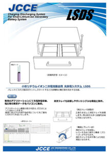 小形リチウムイオン二次電池製品用 充放電システム LSDS