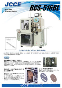 リールオートチェンジャー RCS-516BL