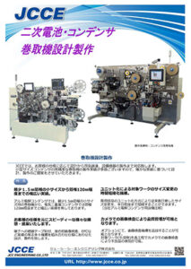 二次電池・コンデンサ　巻取機設計製作