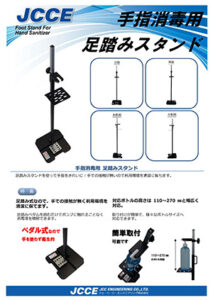 手指消毒用 足踏みスタンド