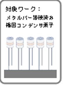 アルミコンデンサ用 自動組立機 FTO-2660EN