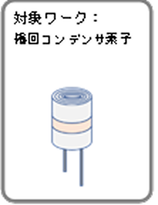 アルミコンデンサ用 全自動組立機 FTO-3050