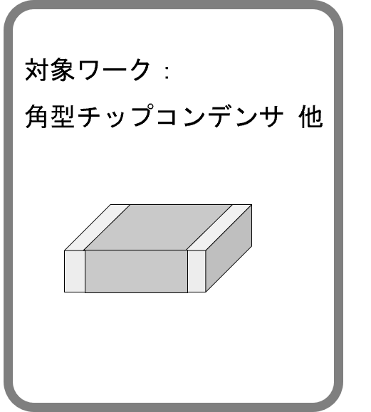 角型チップコンデンサ 卓上特性選別機 JTS-120