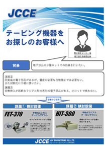 テーピング機器をお探しのお客様への提案事例