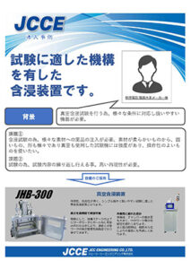 試験用含浸装置の提案事例