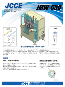 半自動巻取装置 JMW-650