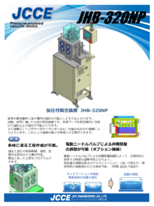 加圧付真空装置 JHB-320NP
