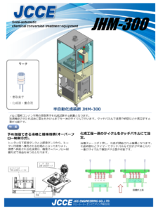 半自動化成装置 JHM-300