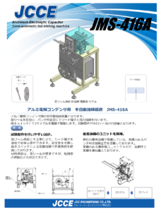 半自動加締装置 JMS-416A
